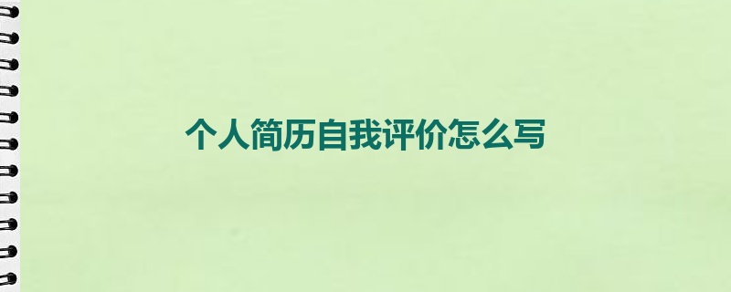 个人简历自我评价怎么写