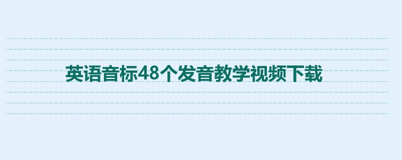 英语音标48个发音教学视频下载