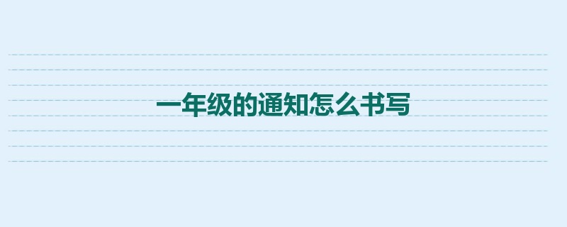 一年级的通知怎么书写