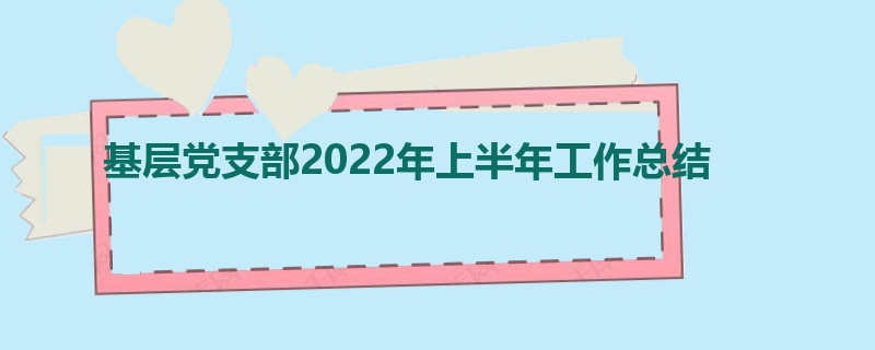 基层党支部2022年上半年工作总结