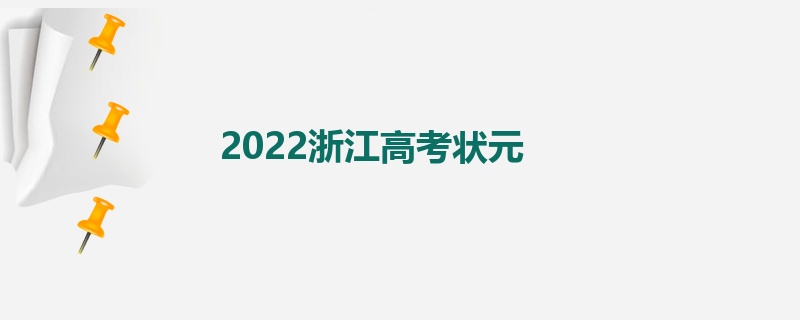 2022浙江高考状元