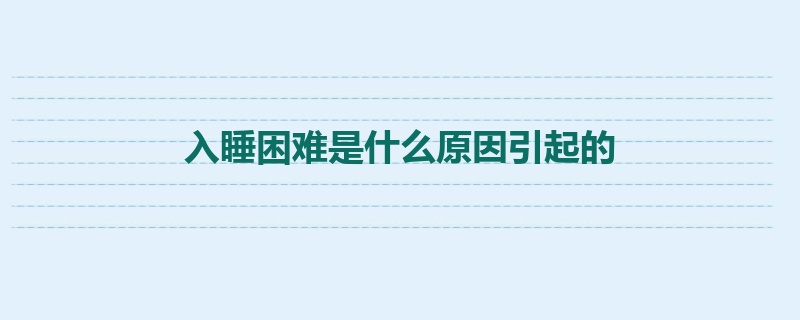 入睡困难是什么原因引起的