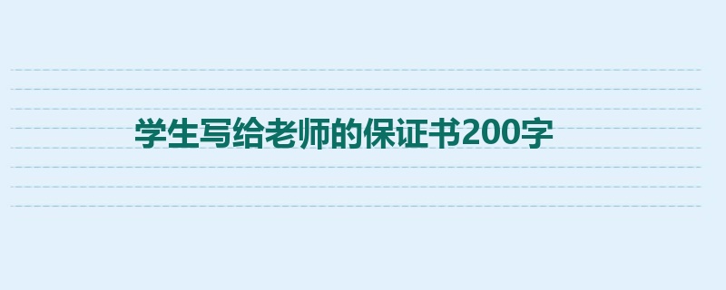 学生写给老师的保证书200字