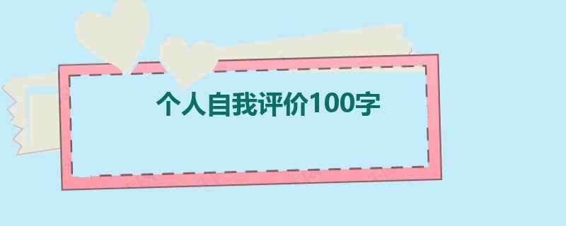 个人自我评价100字