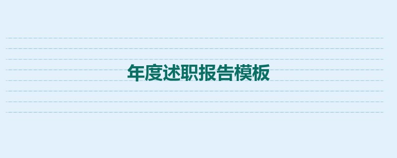 年度述职报告模板