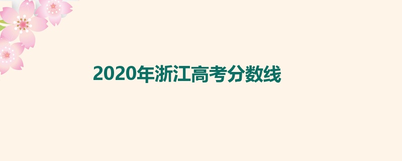 2020年浙江高考分数线