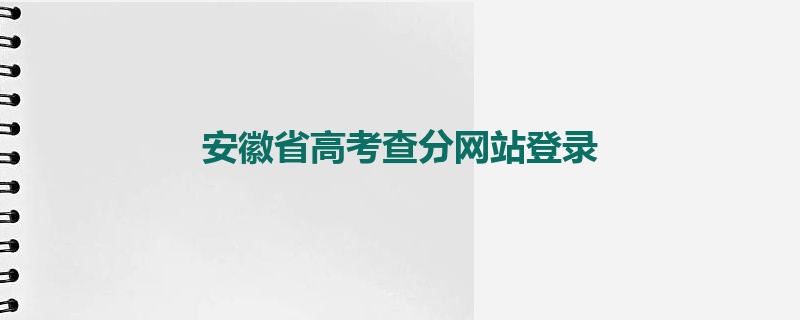 安徽省高考查分网站登录