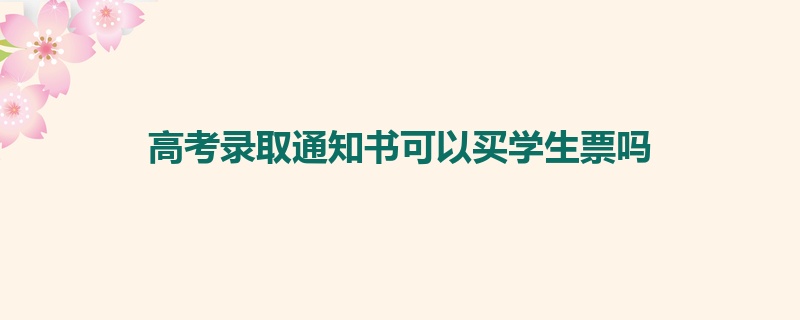 高考录取通知书可以买学生票吗