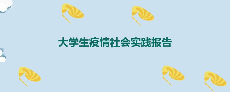 大学生疫情社会实践报告