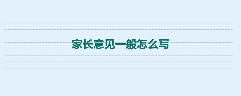 家长意见一般怎么写