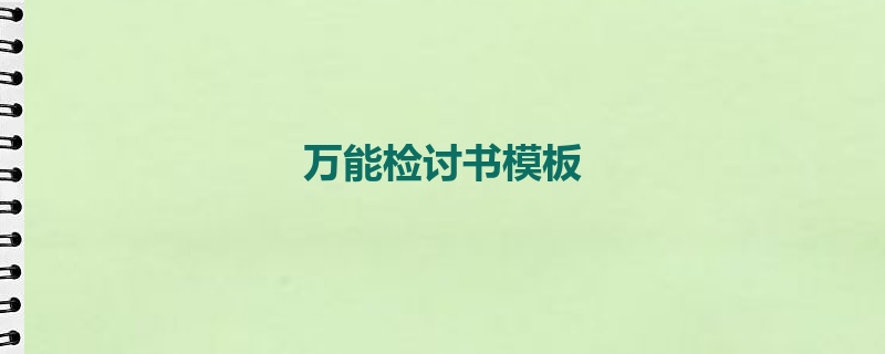 万能检讨书模板