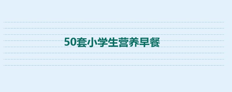 50套小学生营养早餐