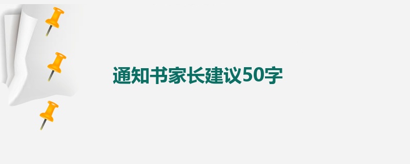 通知书家长建议50字