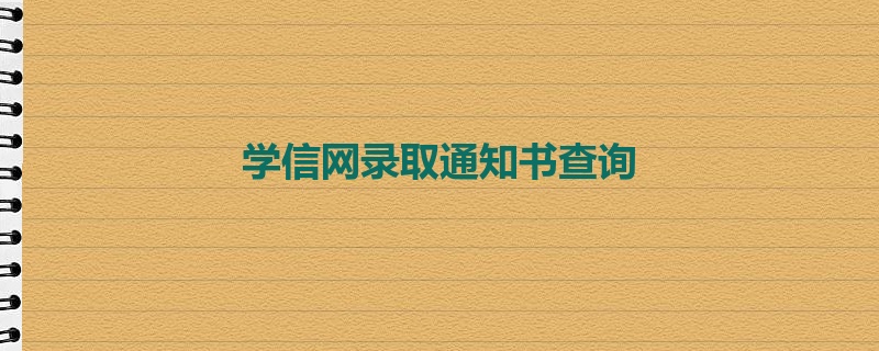 学信网录取通知书查询