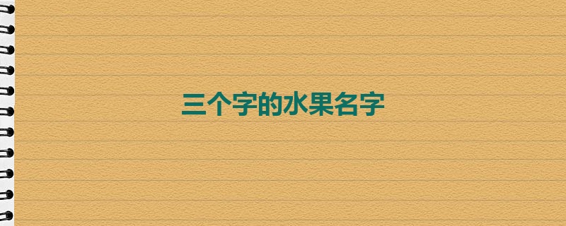 三个字的水果名字