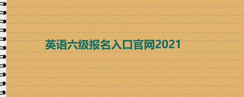 英语六级报名入口官网2021