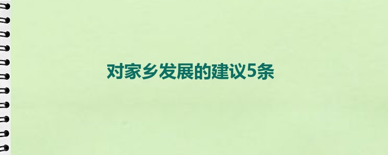 对家乡发展的建议5条