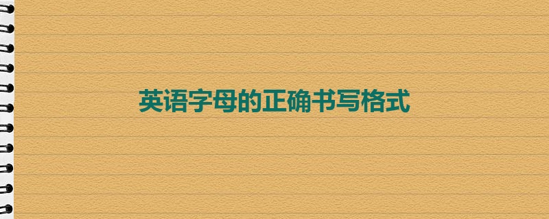 英语字母的正确书写格式