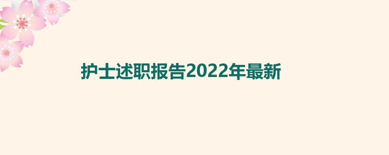 护士述职报告2022年最新