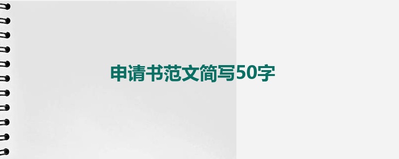 申请书范文简写50字