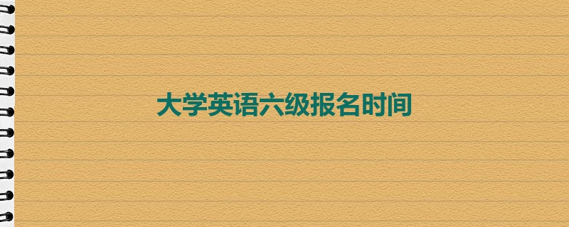 大学英语六级报名时间