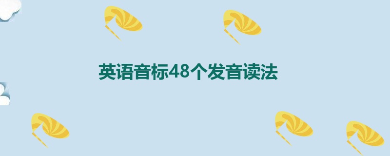 英语音标48个发音读法