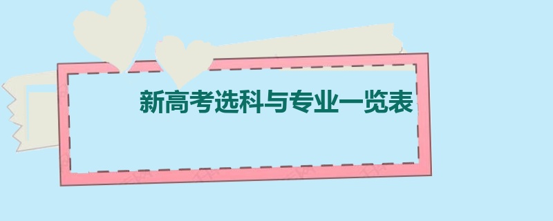 新高考选科与专业一览表