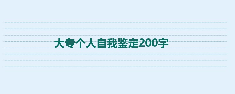 大专个人自我鉴定200字