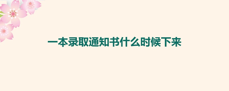 一本录取通知书什么时候下来