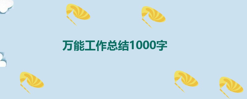 万能工作总结1000字