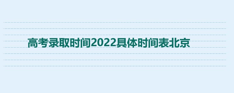 高考录取时间2022具体时间表北京