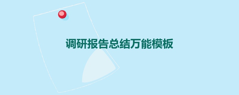 调研报告总结万能模板