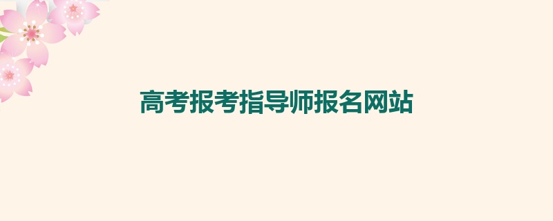 高考报考指导师报名网站