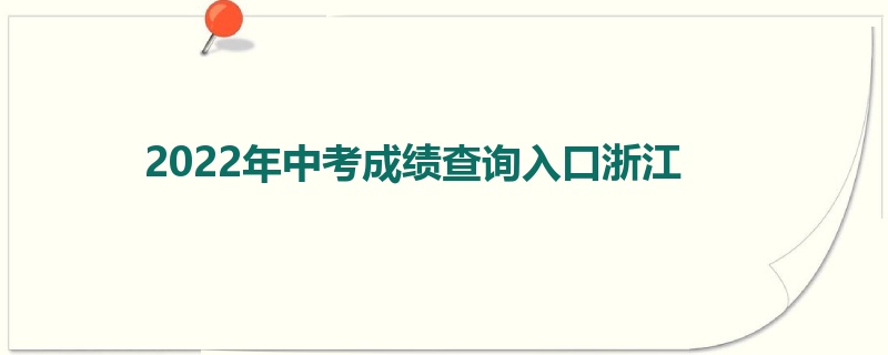 2022年中考成绩查询入口浙江