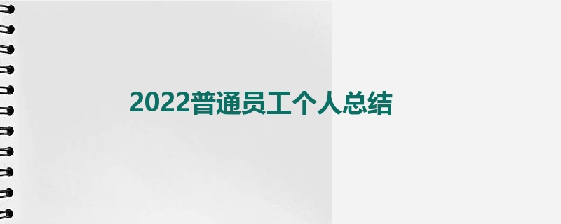 2022普通员工个人总结