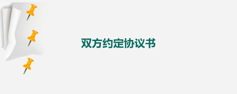 双方约定协议书