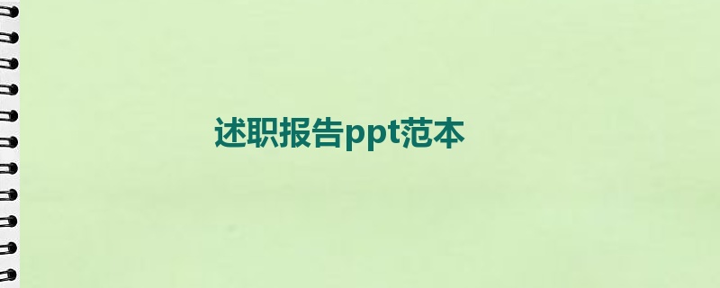 述职报告ppt范本