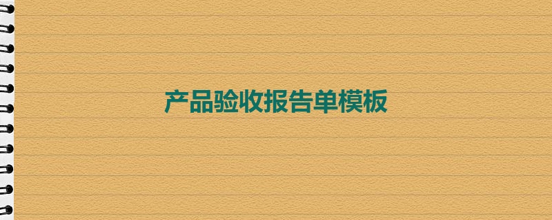 产品验收报告单模板