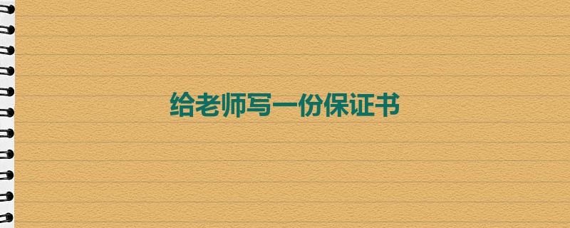给老师写一份保证书