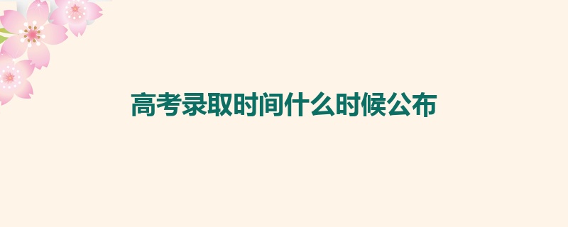 高考录取时间什么时候公布