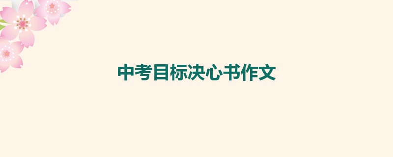 中考目标决心书作文