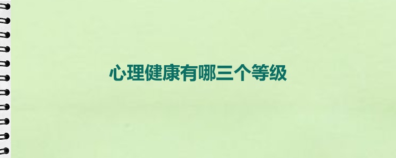 心理健康有哪三个等级