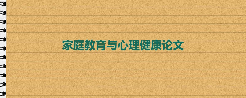 家庭教育与心理健康论文