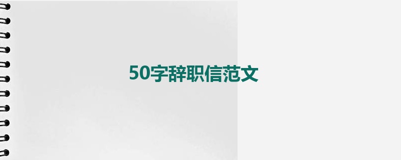 50字辞职信范文