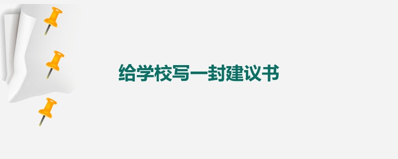 给学校写一封建议书