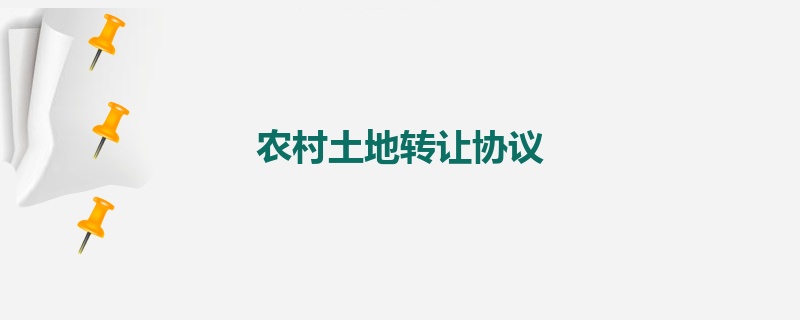 农村土地转让协议
