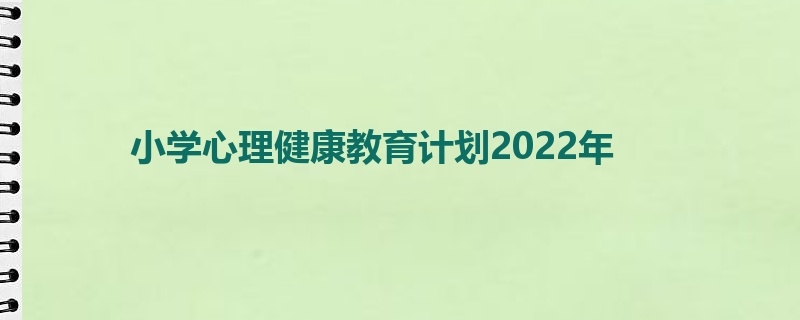 小学心理健康教育计划2022年