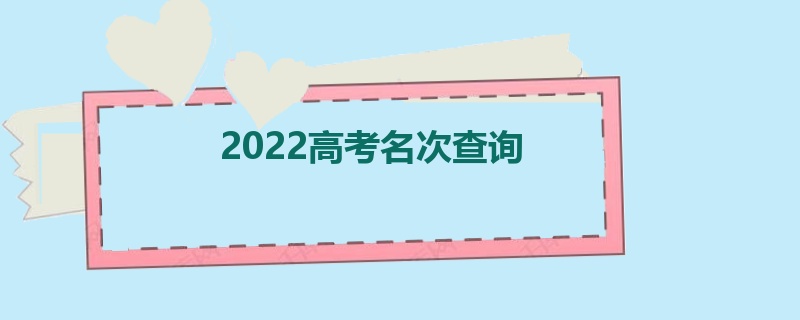 2022高考名次查询