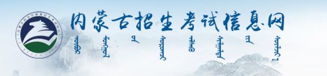 2022内蒙古高考成绩查询入口 在哪查成绩