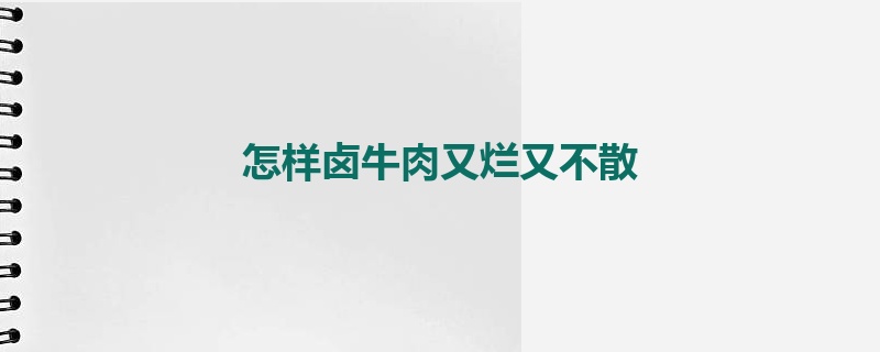 怎样卤牛肉又烂又不散